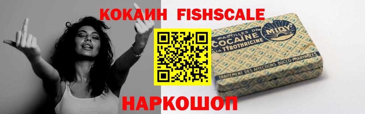 Cocaine FishScale Белореченск