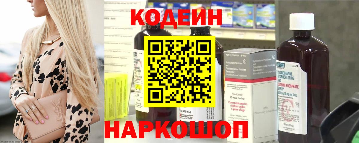 Кодеиновый сироп Lean Purple Drank  Вход с VPN  Белореченск 